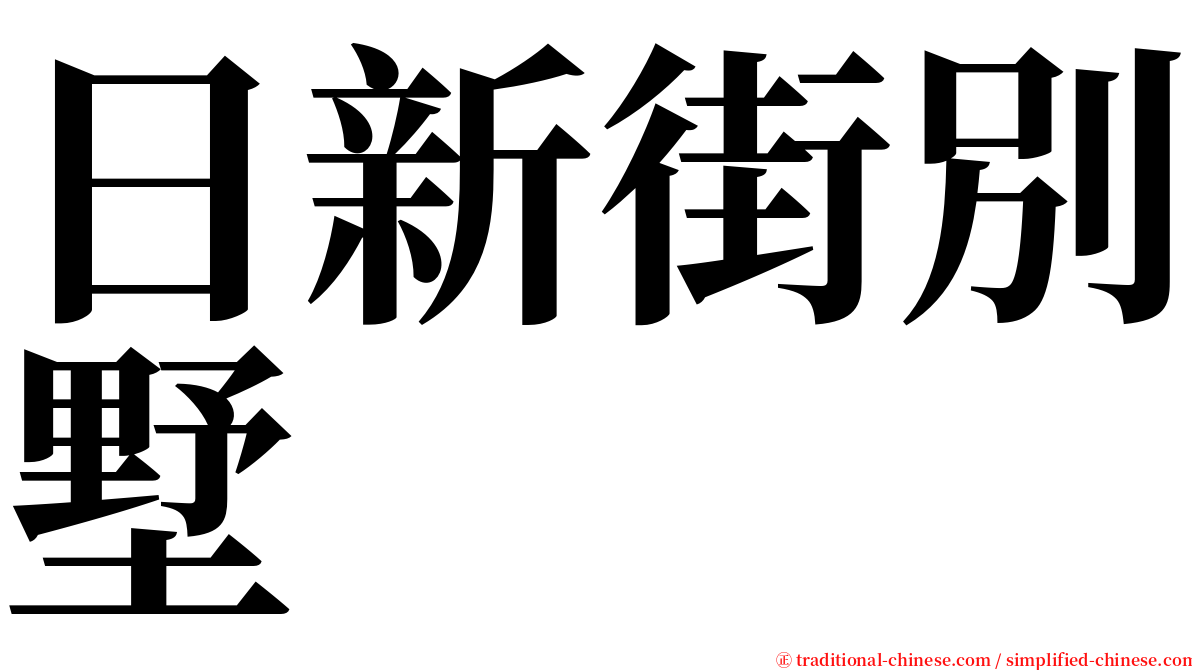 日新街別墅 serif font