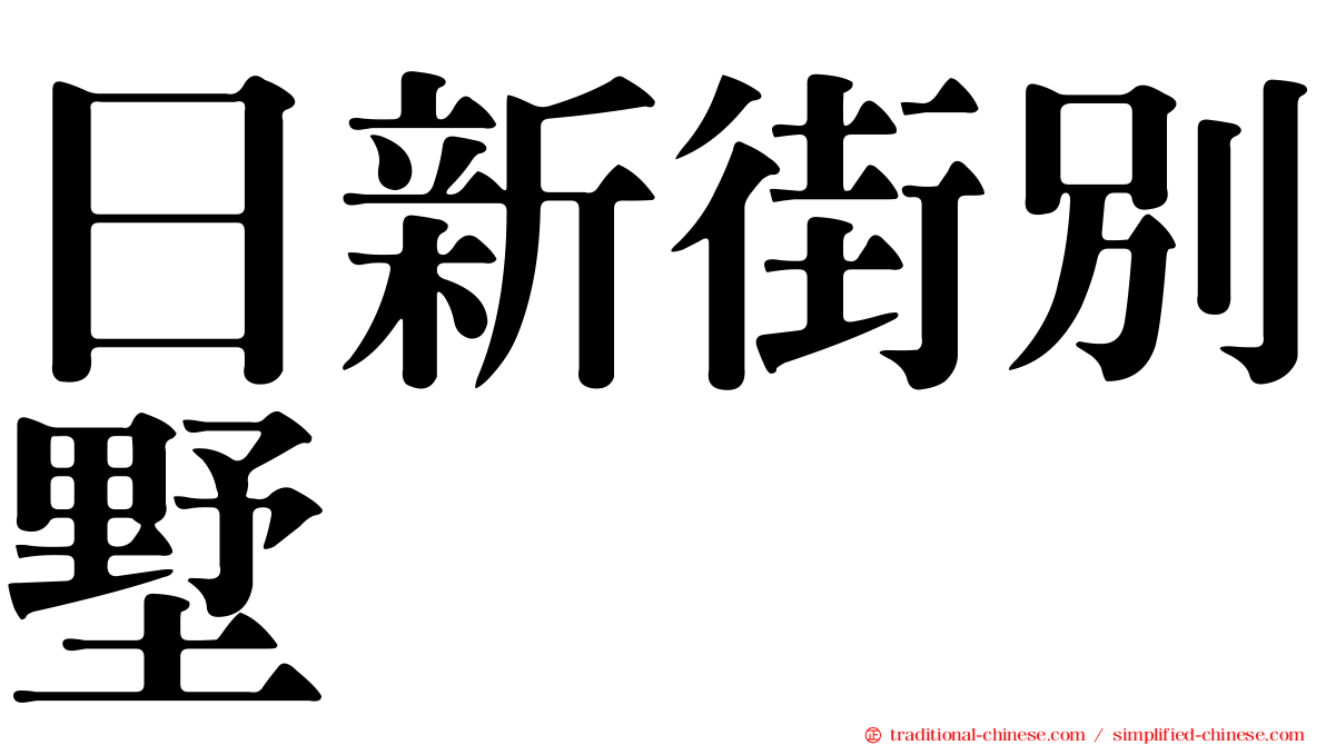 日新街別墅