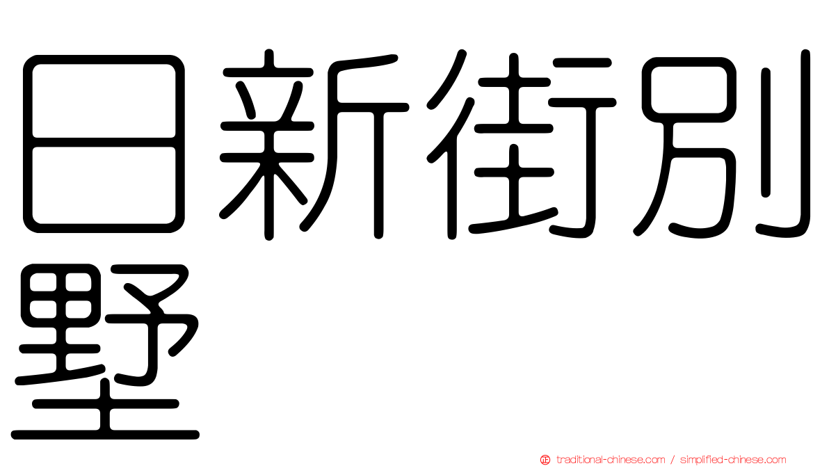 日新街別墅