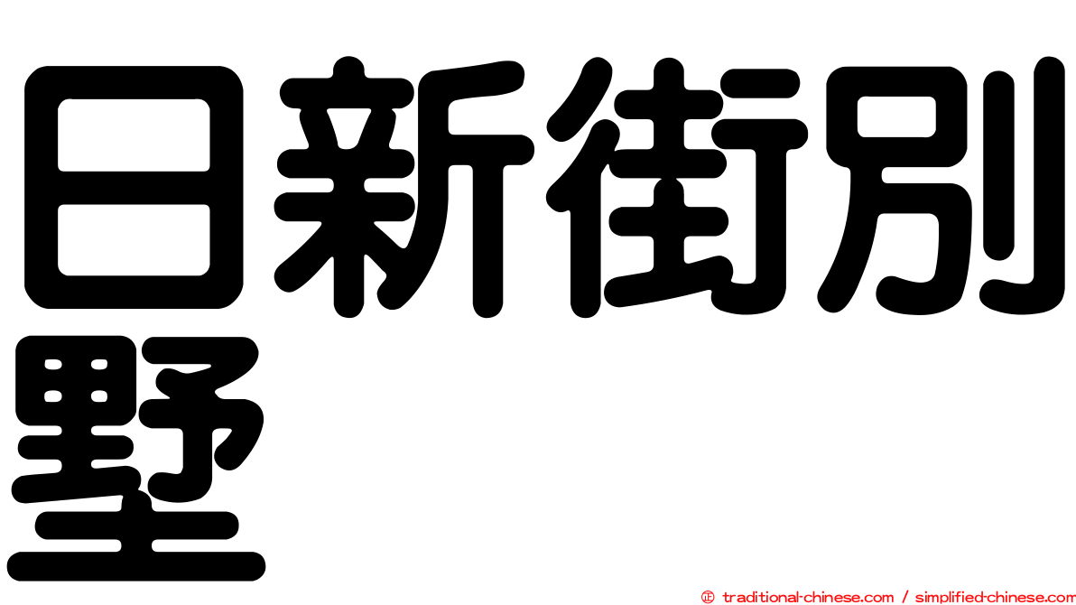 日新街別墅