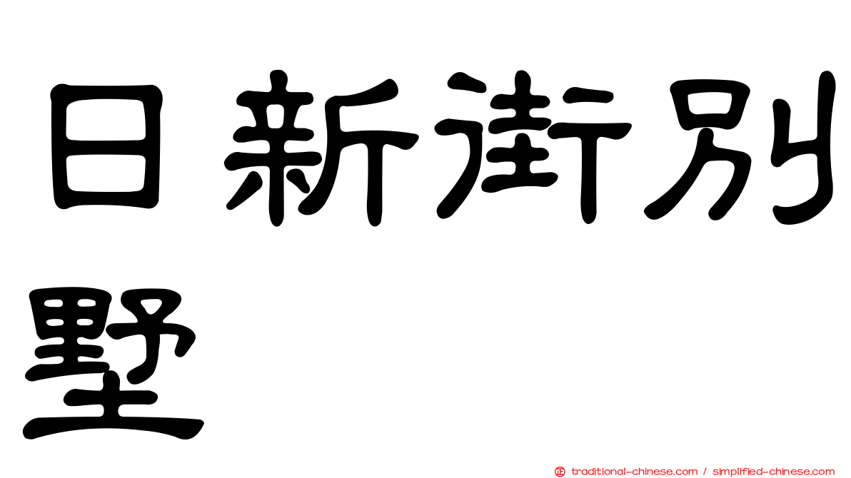 日新街別墅
