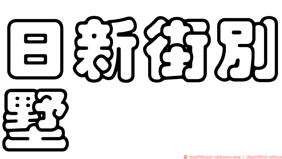 日新街別墅