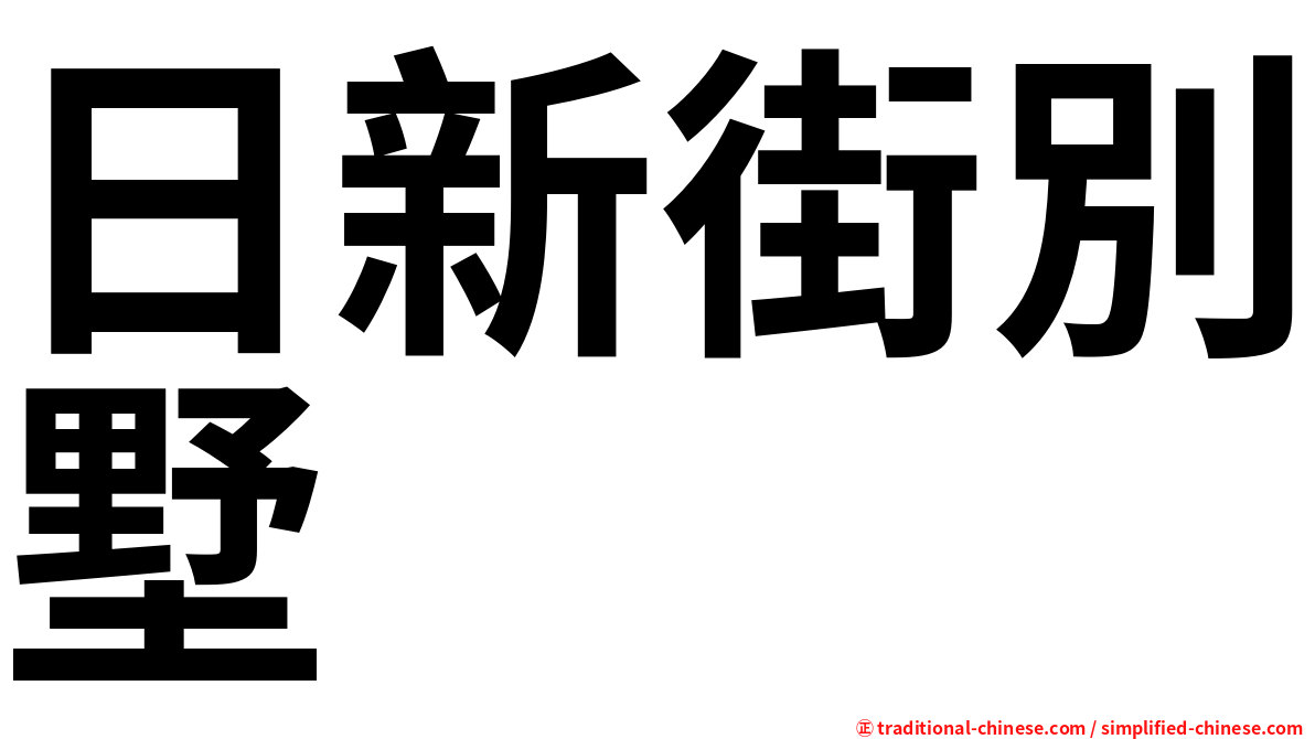日新街別墅