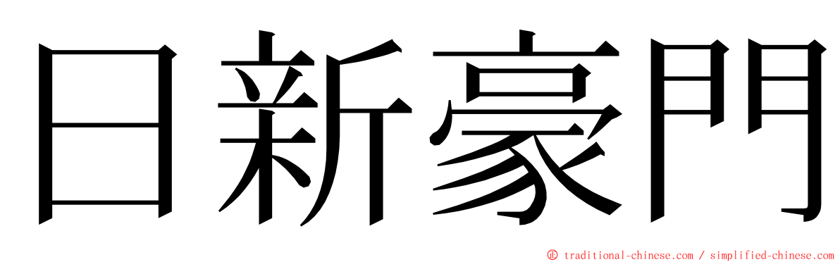 日新豪門 ming font