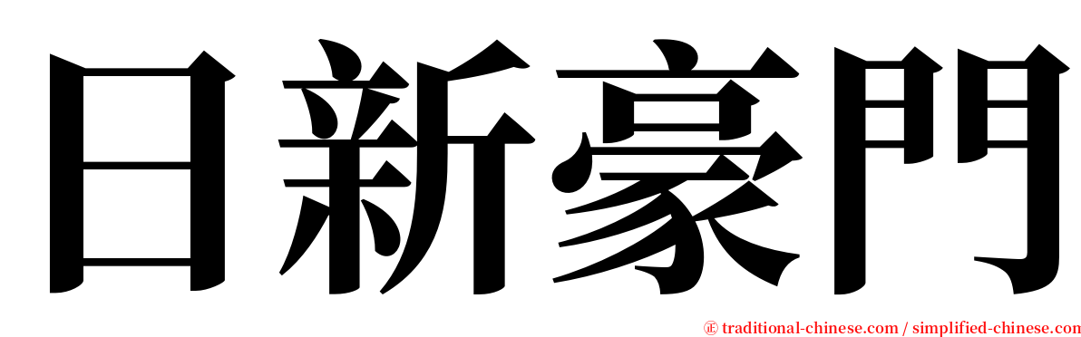 日新豪門 serif font