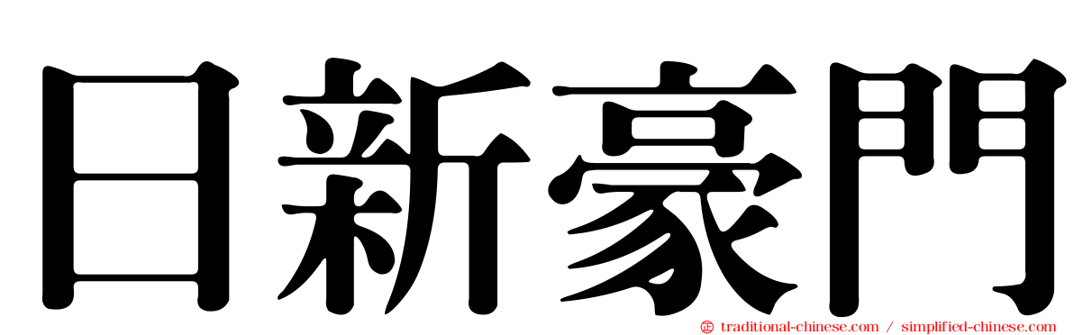 日新豪門