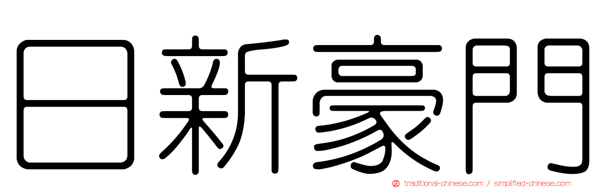 日新豪門