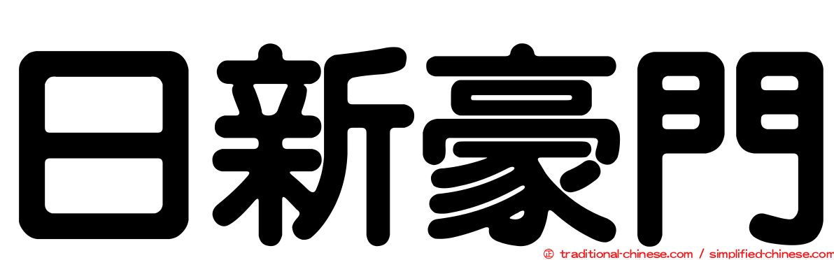 日新豪門