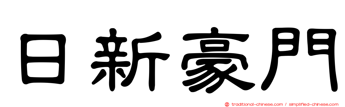 日新豪門