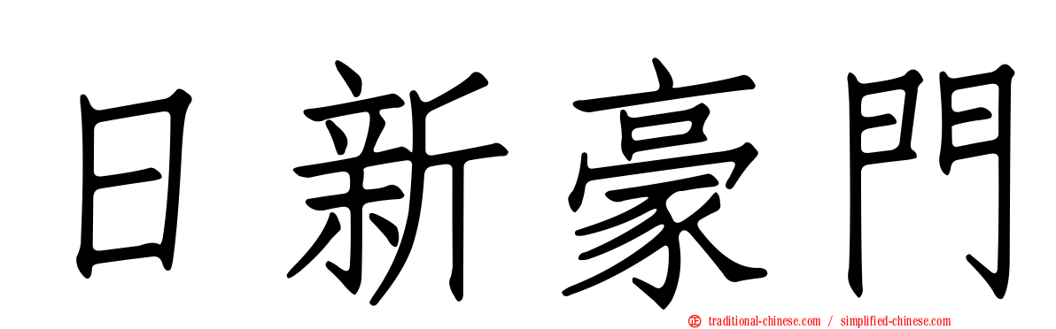 日新豪門