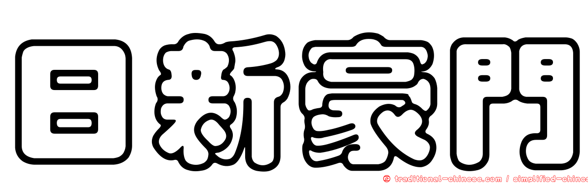 日新豪門