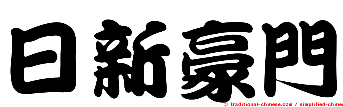 日新豪門