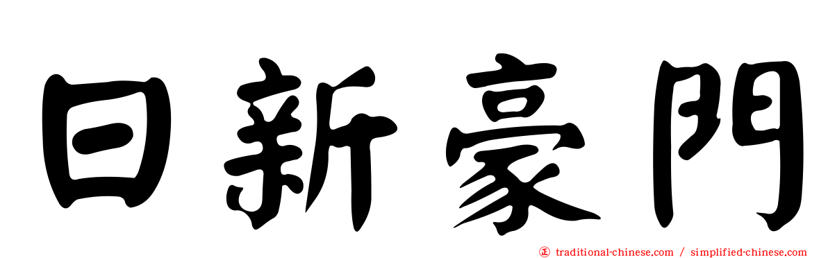 日新豪門