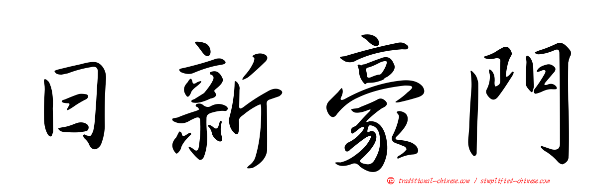 日新豪門