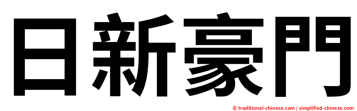 日新豪門