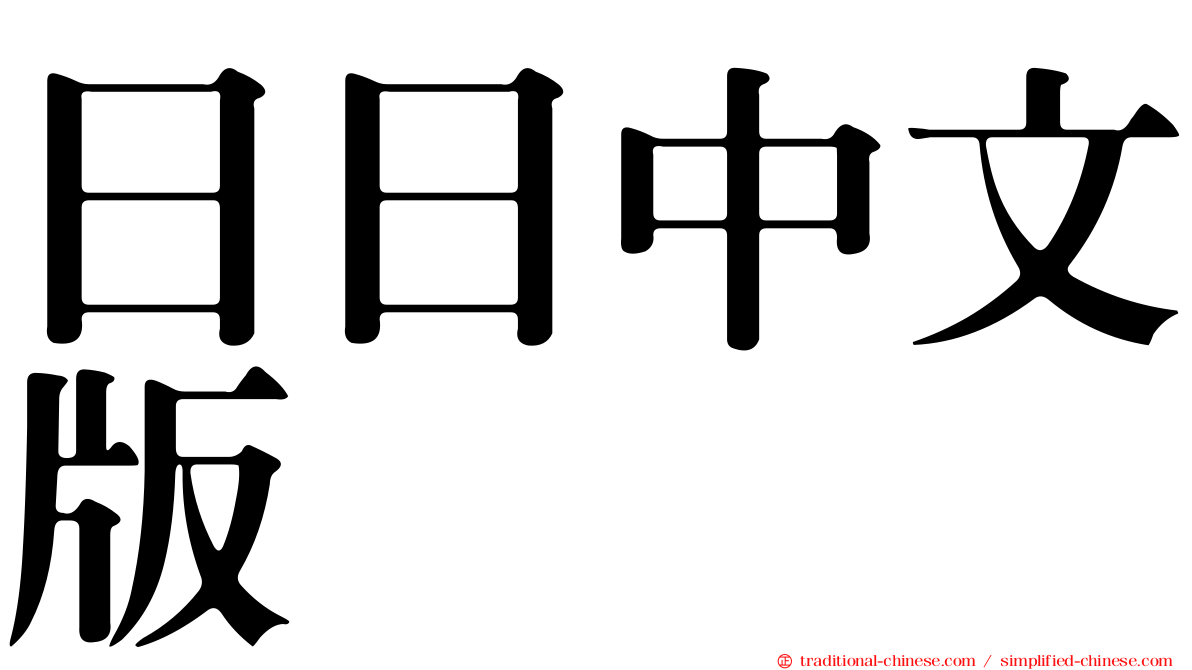 日日中文版