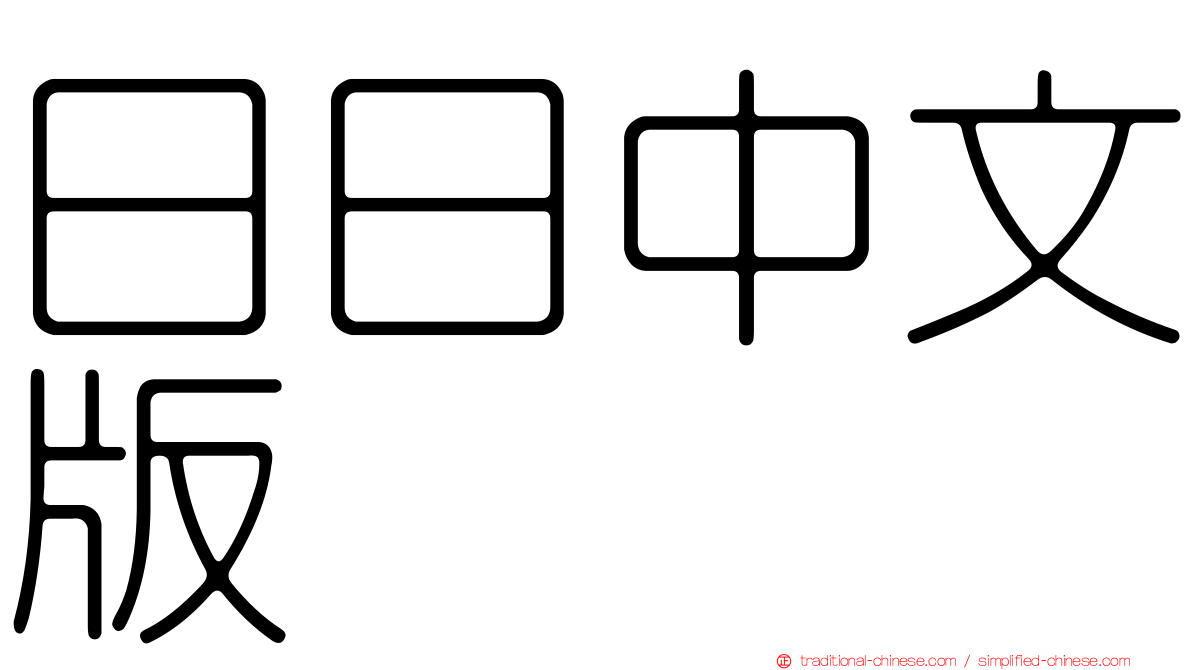 日日中文版