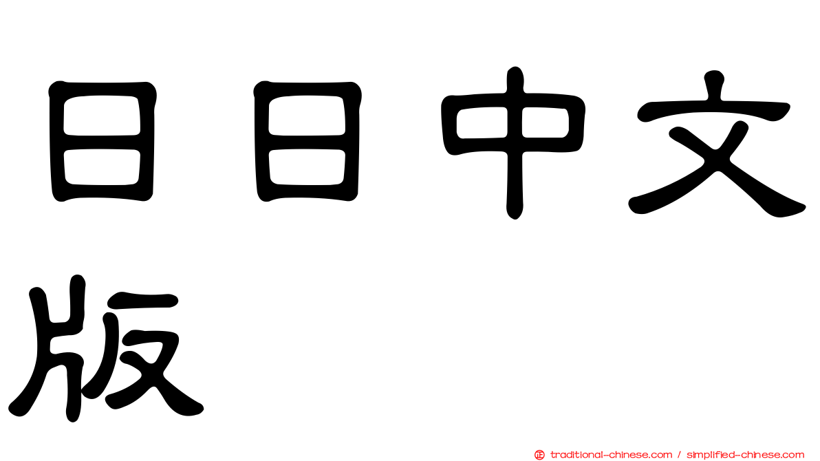 日日中文版