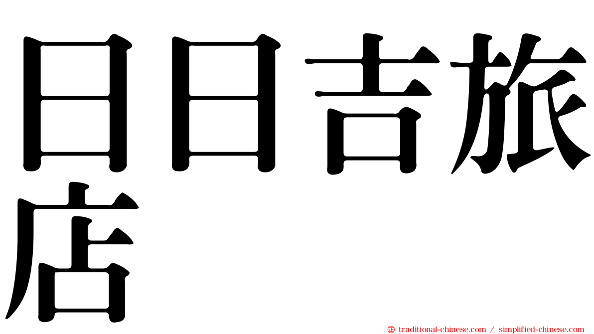 日日吉旅店