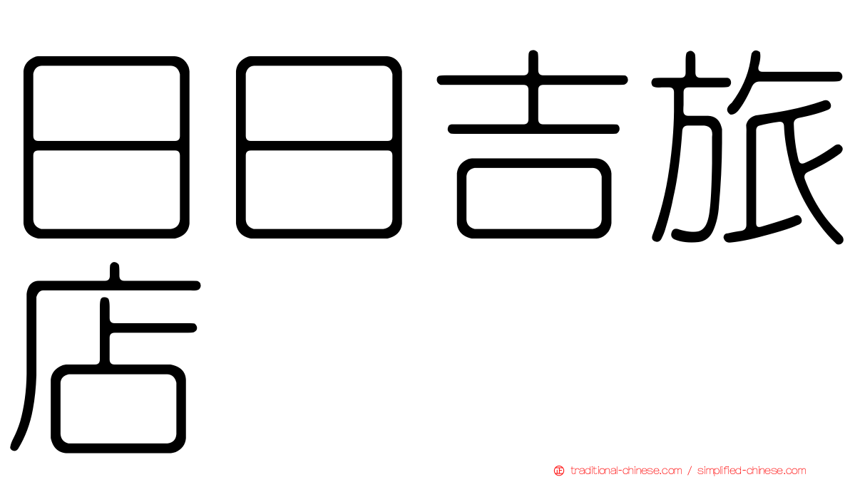 日日吉旅店