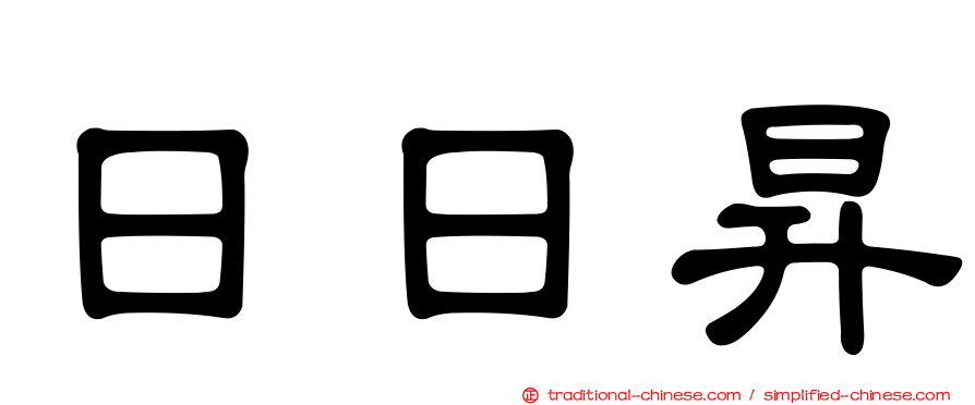 日日昇