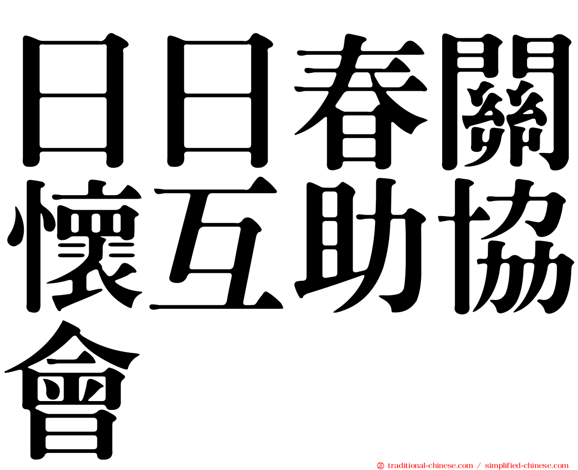 日日春關懷互助協會