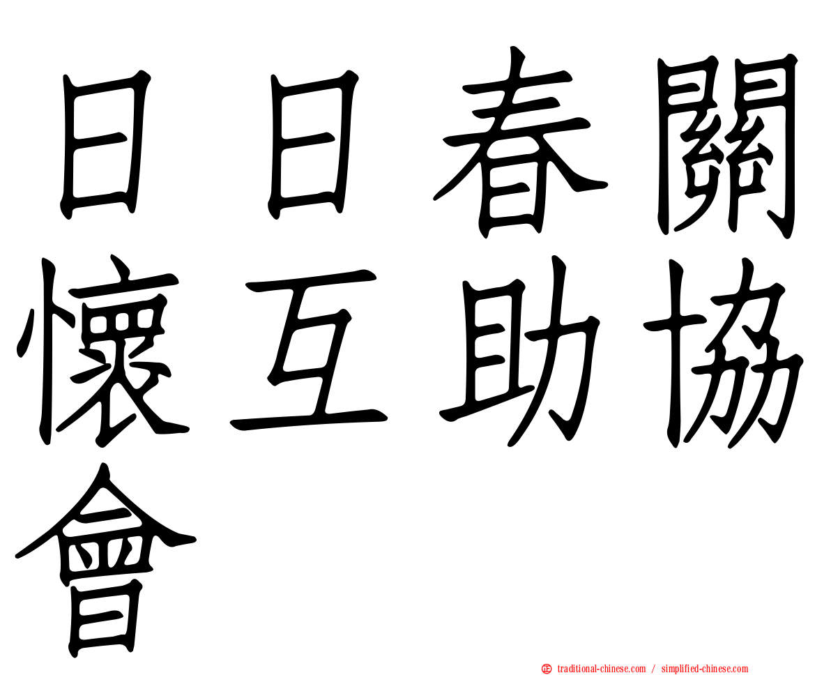 日日春關懷互助協會