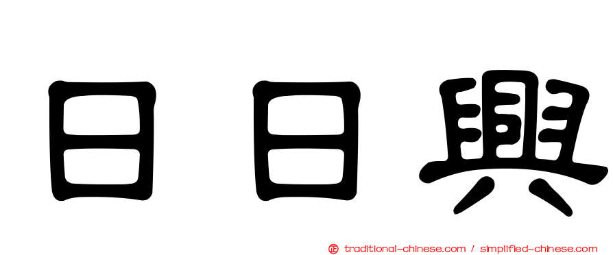 日日興