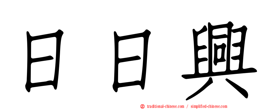 日日興