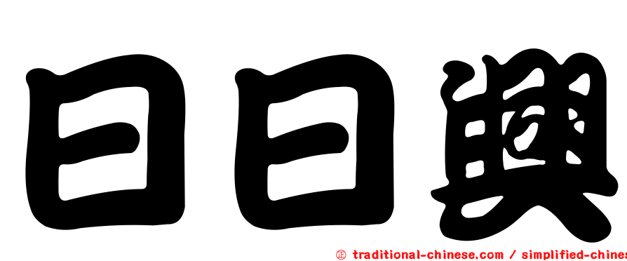 日日興