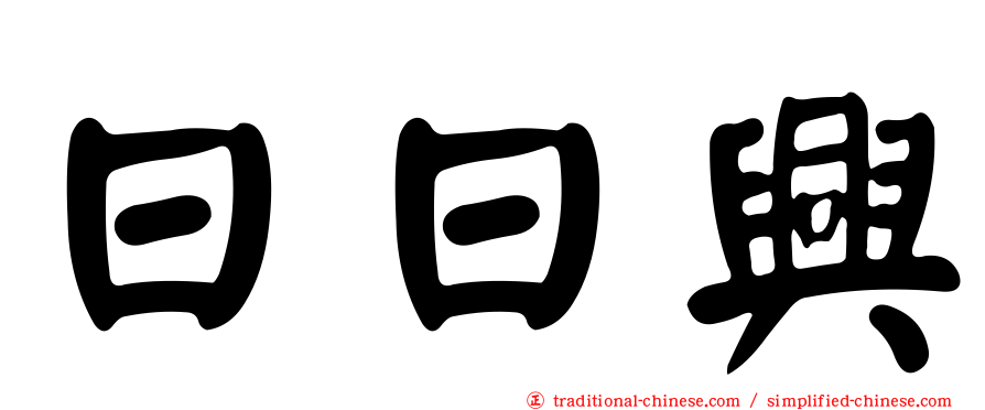 日日興