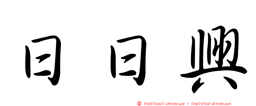 日日興