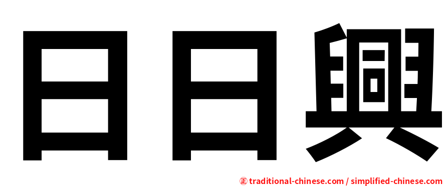 日日興