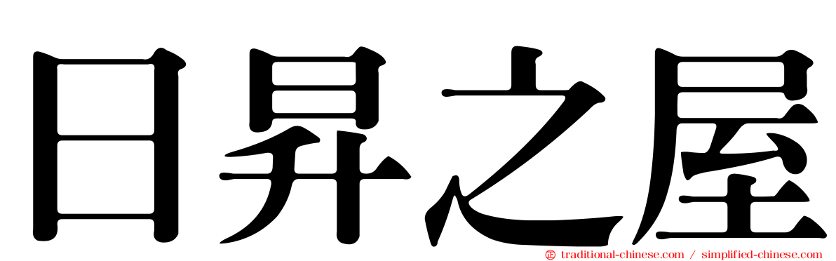 日昇之屋
