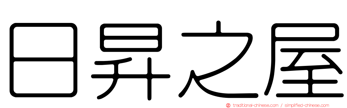 日昇之屋