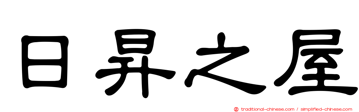 日昇之屋