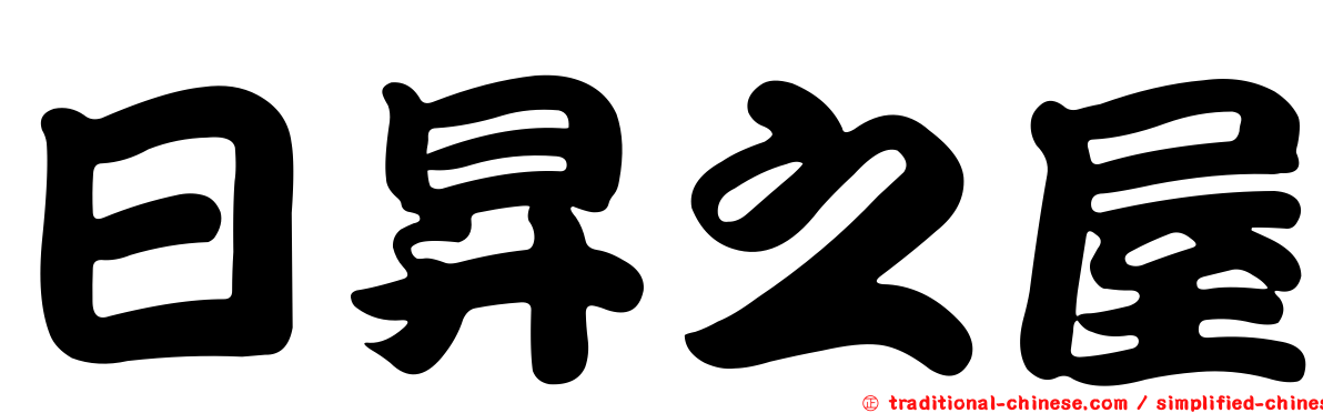 日昇之屋