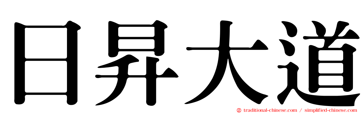 日昇大道