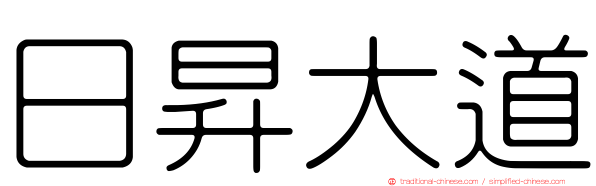日昇大道
