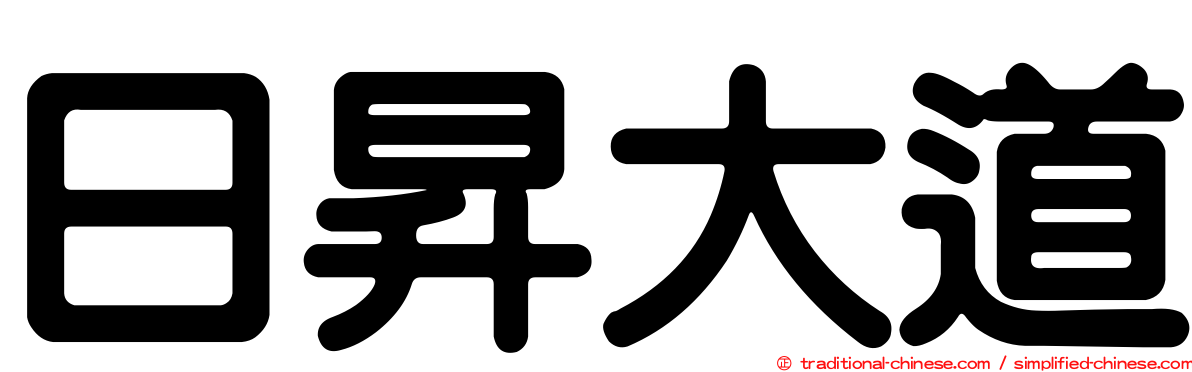 日昇大道