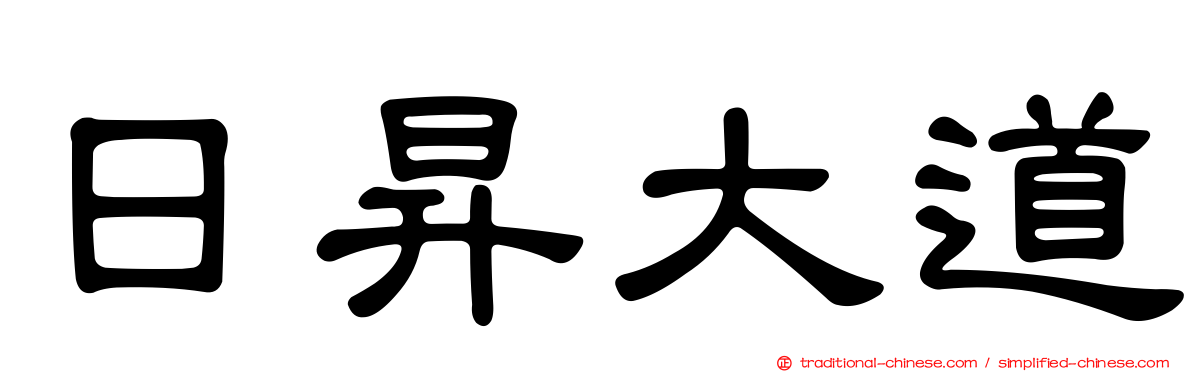 日昇大道