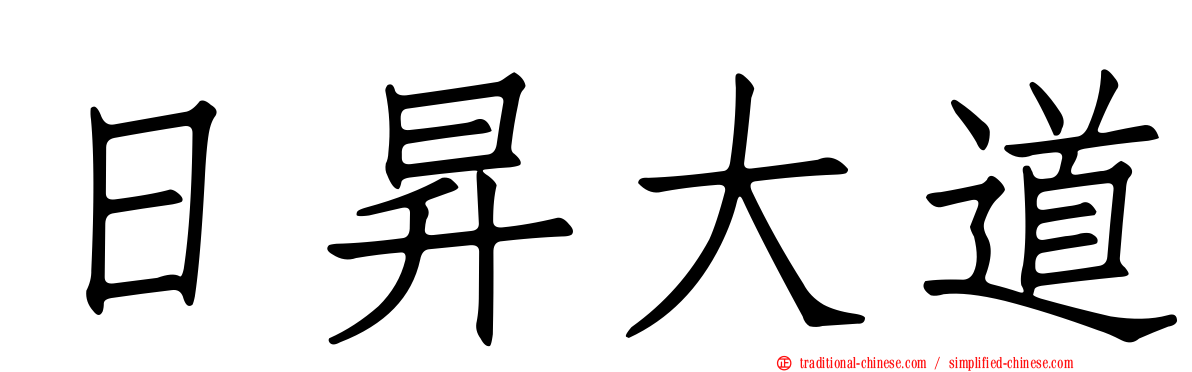 日昇大道