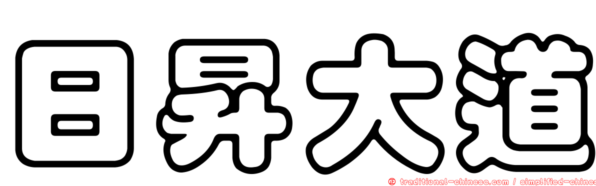 日昇大道