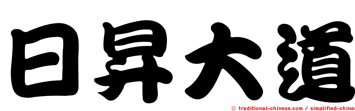 日昇大道