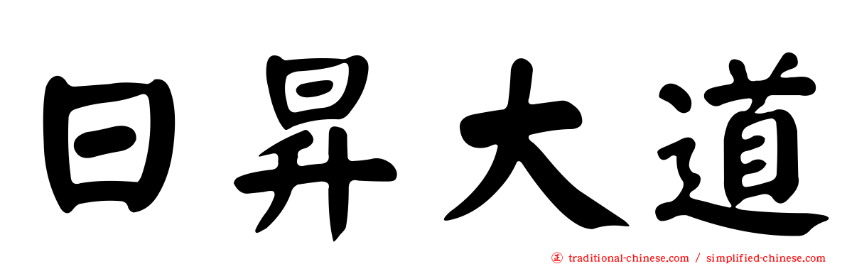 日昇大道
