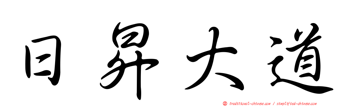 日昇大道