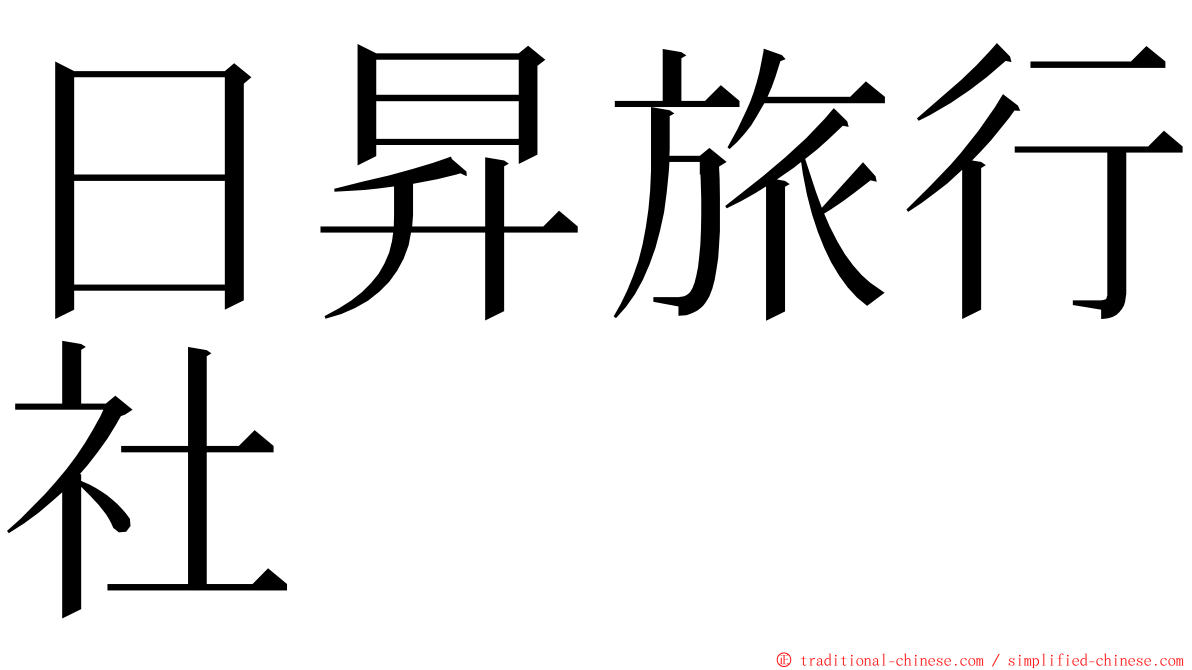 日昇旅行社 ming font