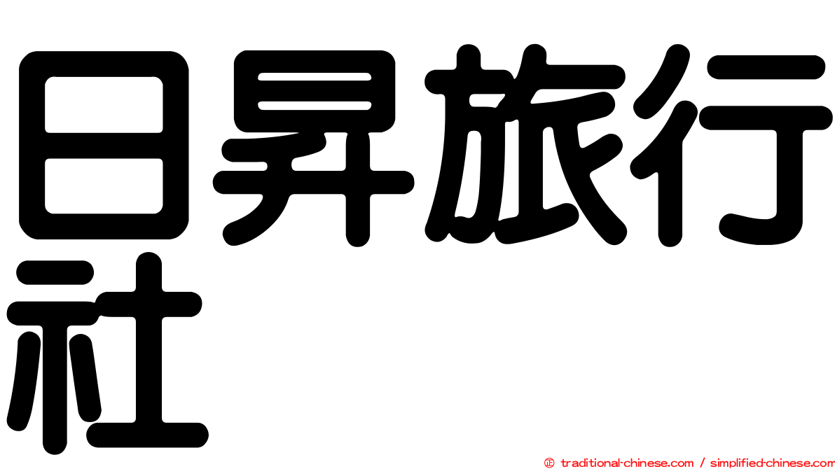 日昇旅行社