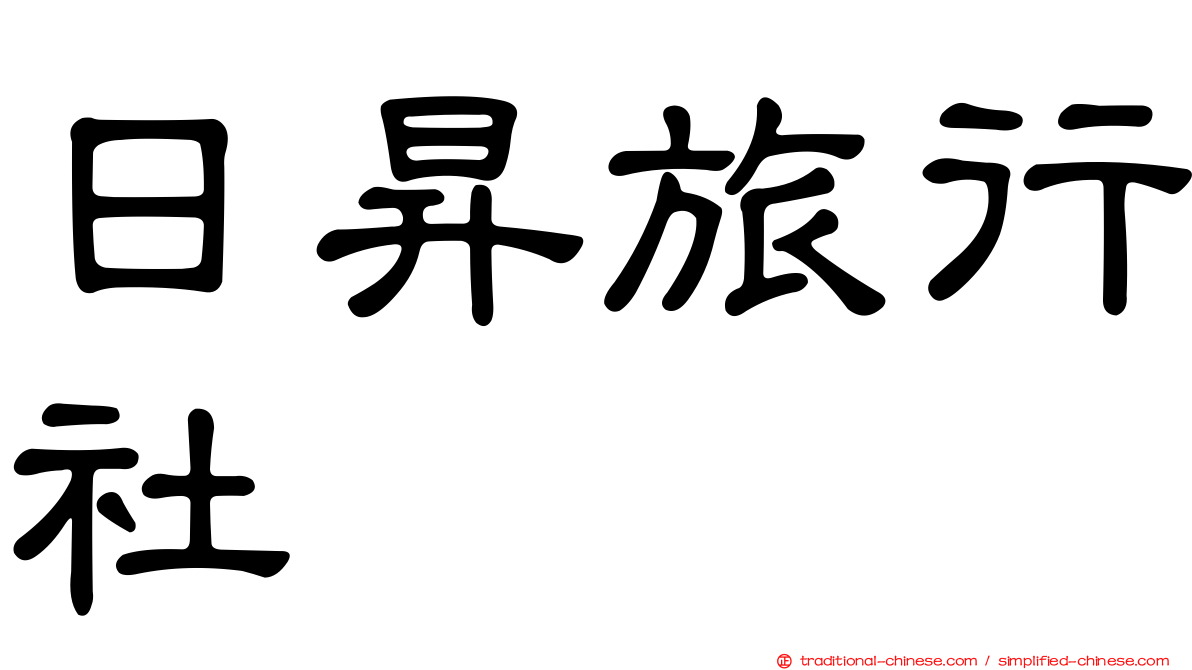 日昇旅行社