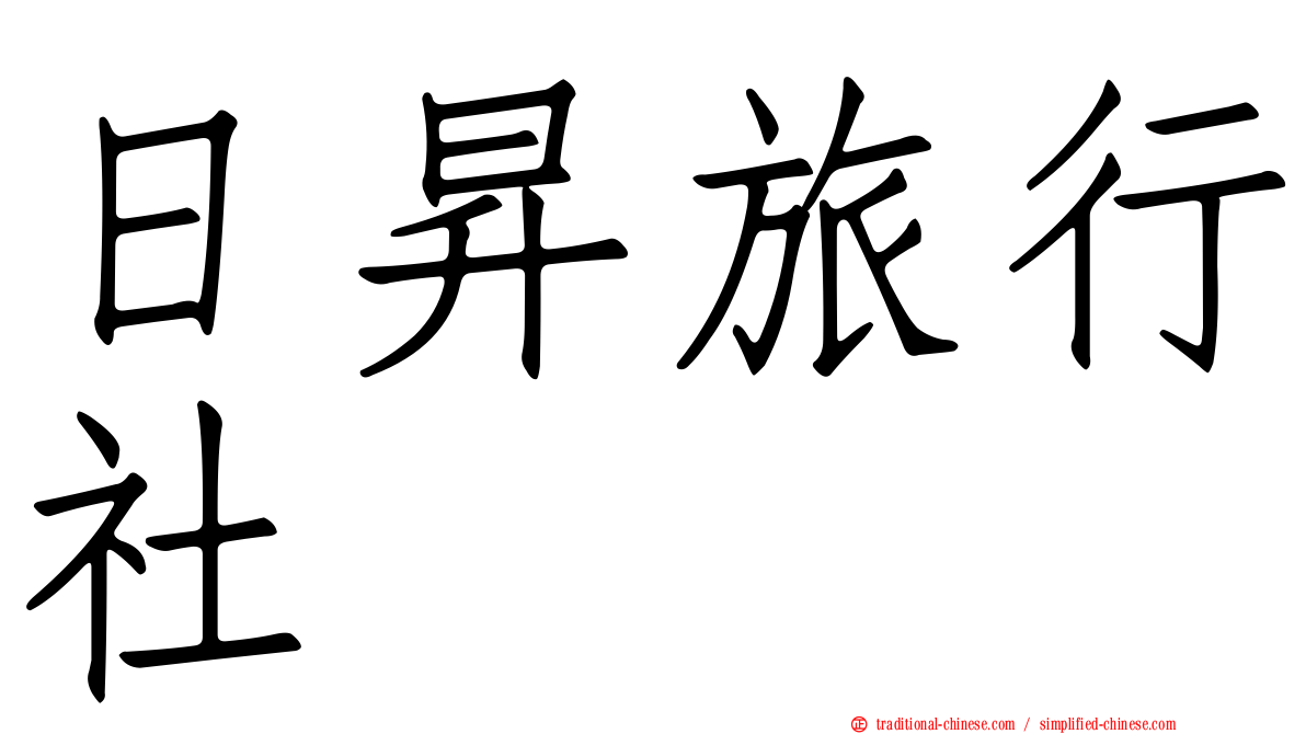 日昇旅行社